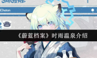 《蔚蓝档案》时雨温泉介绍