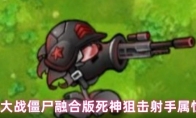 植物大战僵尸融合版死神狙击射手属性介绍