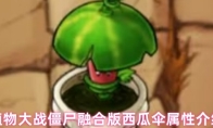 植物大战僵尸融合版西瓜伞属性介绍