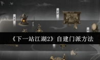 《下一站江湖2》自建门派方法
