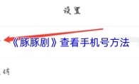 《豚豚剧》查看手机号方法
