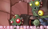 植物大战僵尸融合版机械巨人僵尸解析