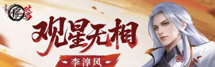 《不良人：破局》李淳风介绍(图8)