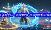 《斗罗大陆：猎魂世界》世界等级划分解析