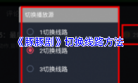 《豚豚剧》切换线路方法