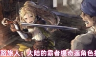 歧路旅人：大陆的霸者缇奇莲角色技能