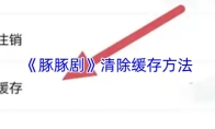 《豚豚剧》清除缓存方法