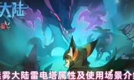 迷雾大陆雷电塔属性及使用场景介绍