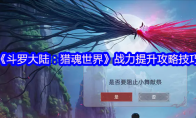 《斗罗大陆：猎魂世界》战力提升攻略技巧
