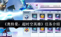 《奥特曼：超时空英雄》任务介绍