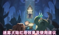 迷雾大陆红塔效果及使用建议