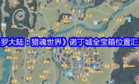 《斗罗大陆：猎魂世界》诺丁城全宝箱位置汇总图