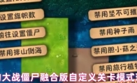 植物大战僵尸融合版自定义关卡模式玩法