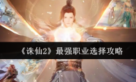 《诛仙2》最强职业选择攻略