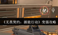 《无畏契约：源能行动》变强攻略