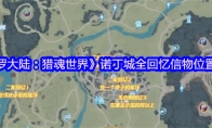 《斗罗大陆：猎魂世界》诺丁城全回忆信物位置汇总