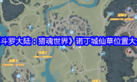 《斗罗大陆：猎魂世界》诺丁城仙草位置大全