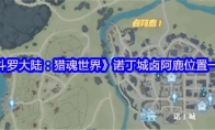 《斗罗大陆：猎魂世界》诺丁城卤阿鹿位置一览