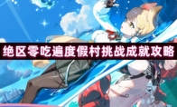 绝区零吃遍度假村挑战成就攻略