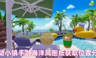 心动小镇手游海洋风图纸获取位置分享
