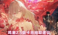 鸣潮2.5版卡池抽取建议