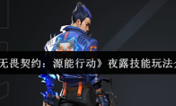 《无畏契约:源能行动》夜露技能玩法介绍