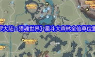 《斗罗大陆:猎魂世界》星斗大森林全仙草位置汇总