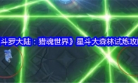 《斗罗大陆:猎魂世界》星斗大森林试炼攻略