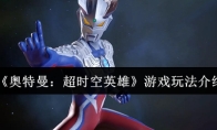 《奥特曼:超时空英雄》游戏玩法介绍
