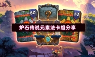 炉石传说元素法卡组分享