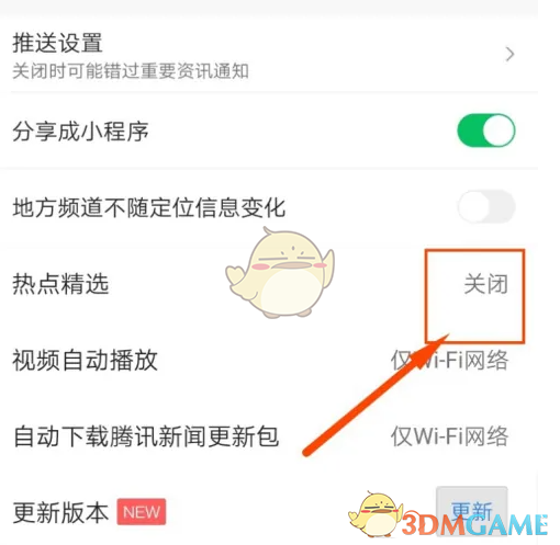 《腾讯新闻》热点精选关闭方法(图5) 《腾讯新闻》热点精选关闭方法(图5)