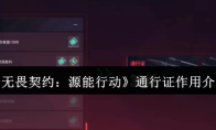 《无畏契约:源能行动》通行证作用介绍