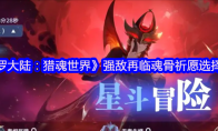 《斗罗大陆:猎魂世界》强敌再临魂骨祈愿选择攻略