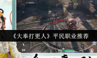 《大奉打更人》平民职业推荐