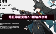 绝区零星见雅2.1版培养攻略