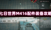 七日世界M416配件装备攻略