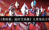 《奥特曼:超时空英雄》主要角色介绍