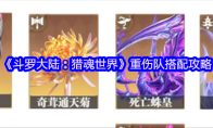 《斗罗大陆:猎魂世界》重伤队搭配攻略