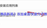 《腾讯新闻》添加桌面快捷方式教程