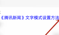 《腾讯新闻》文字模式设置方法