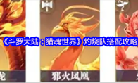 《斗罗大陆：猎魂世界》灼烧队搭配攻略