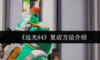 《远光84》复活方法介绍