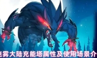 迷雾大陆充能塔属性及使用场景介绍