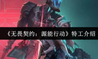 《无畏契约：源能行动》特工介绍