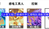 《斗罗大陆：猎魂世界》感电队搭配攻略