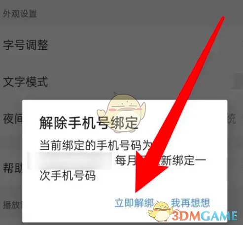 《腾讯新闻》解绑手机号方法(图4)