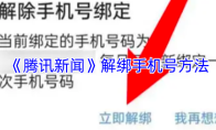 《腾讯新闻》解绑手机号方法