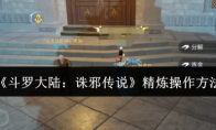 《斗罗大陆：诛邪传说》精炼操作方法