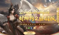 《封神榜2》封神旧梦·拾忆测7月24日震撼开启！邀您重返封2，重拾回忆！