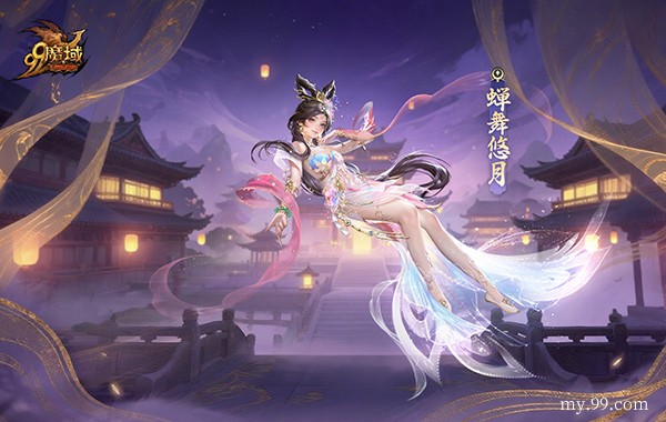 《魔域》全新英灵幻兽貂蝉亮相  7月25日闭月佳人惊艳降临(图4)